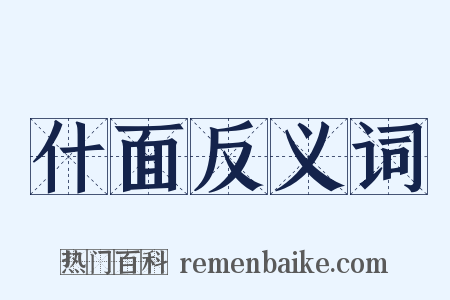 什面反义词是什么意思的图片